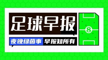 世俱杯直播-早报：阿森纳率先晋级欧冠决赛